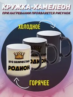 Кружка Хамелеон Именная Его величество Родион