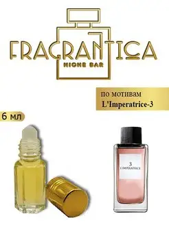 Масляные духи Императрица по мотивам 3 L Imperatrice