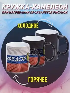 Кружка Хамелеон Именная Федор