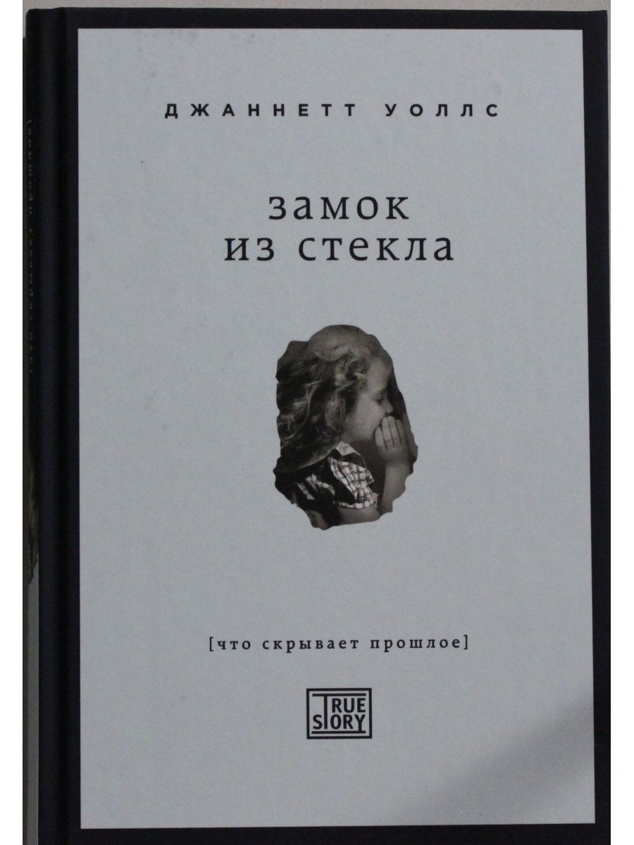 Замок из стекла книга. Замок из стекла Джаннетт Уоллс. «Замок из стекла. Что скрывает прошлое» — Джаннетт Уоллс. Замок из стекла Уоллс Джаннетт книга. Книга «замок из стекла что скрывает прошлое» Уоллс Дж. 448 Стр.