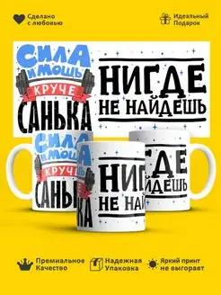 Кружка с именем! Чашка круче Санька нигде не найдешь!