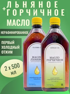 Льняное масло + Горчичное 2 х 0,5 л пластик