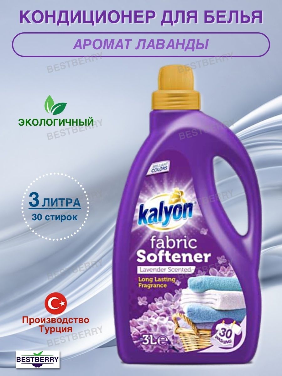 Турецкий кондиционер для белья Kalyon