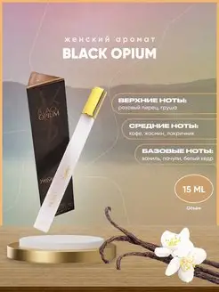 Black Opium Блэк Опиум 15мл