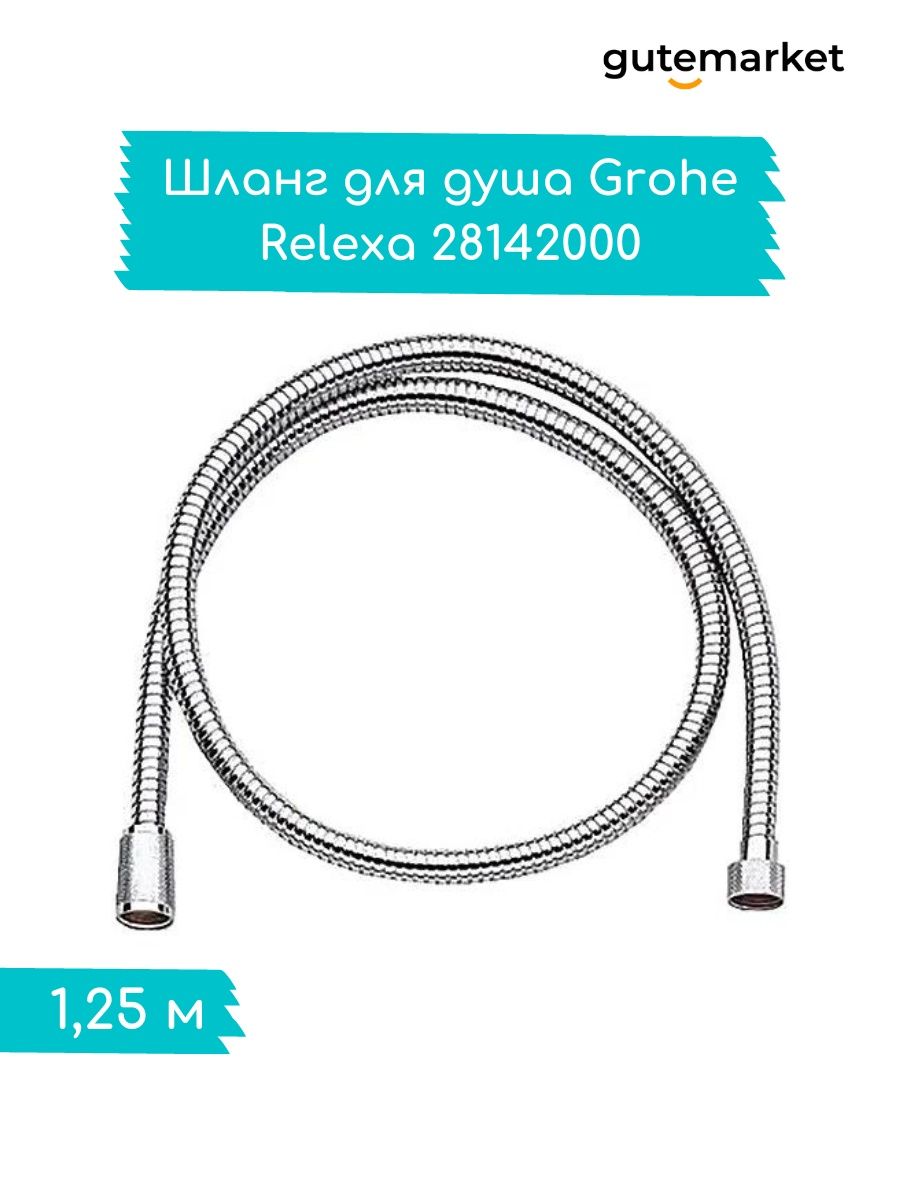 шланг для душа grohe с защелкой