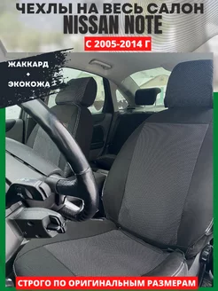 Чехлы на сиденья NiSSAN NOTE 2005-2014