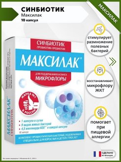 Синбиотик мax капсулы