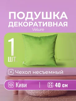 Подушка декоративная Velure Киви 40x40