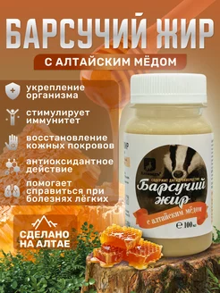 100% натуральный барсучий жир с мёдом