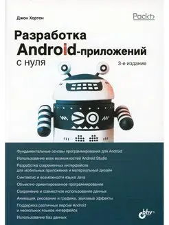 Разработка Android-приложений с нуля. 3-е изд