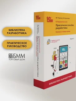 1С Предприятие 8.3. Практическое пособие. М. Радченко