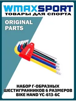 Набор шестигранников Г-образных велосипедные 2-6 мм