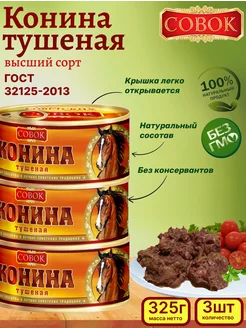 Конина тушеная, 3шт по 325г