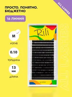 Ресницы для наращивания черные Рили изгиб M 0.10 13мм