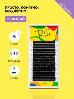 Ресницы для наращивания черные Рили изгиб M 0.10 07мм