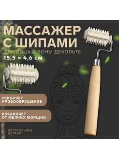 Массажёр для лица и зоны декольте, с шипами