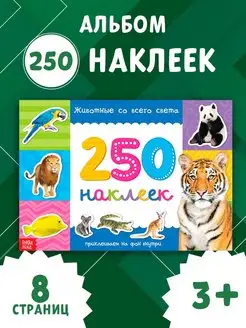 Книжка с наклейками Животные со всего света 250 наклеек