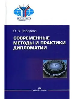 Современные методы и практики дипломатии Учебное пособие