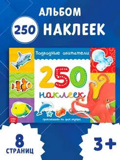 Книжка с наклейками Подводные обитатели 250 наклеек