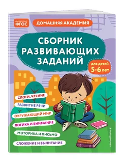 Сборник развивающих заданий для детей 5-6 лет