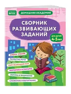 Сборник развивающих заданий для детей 4-5 лет