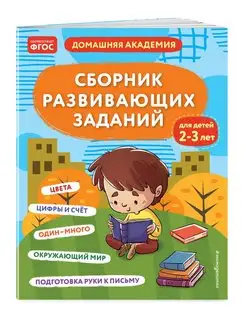 Сборник развивающих заданий для детей 2-3 лет