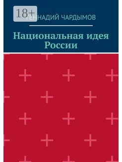 Национальная идея России