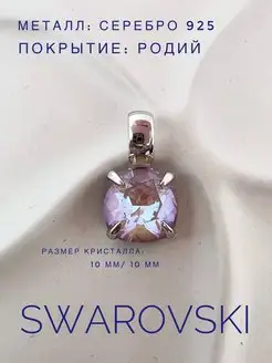 Серебряная подвеска с кристаллом Swarovski