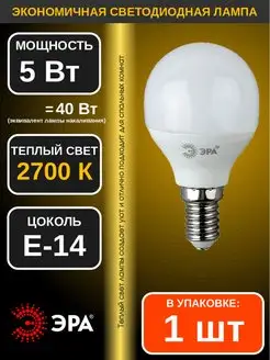 Лампа светодиодная LED ШАРИК 5Вт 2700K E14 1шт