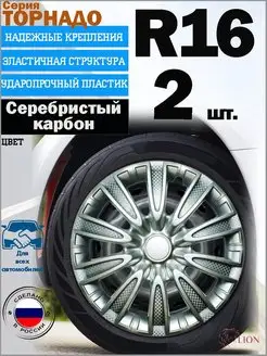 Колпаки на колеса "Торнадо", R16, 2 колпака