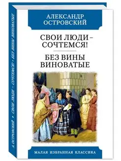 Островский А. Свои люди.Без вины виноватые (тв.пер,офсет)