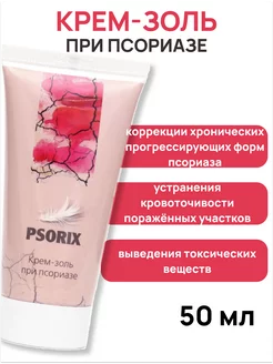 Крем-золь Psorix при псориазе 50 мл