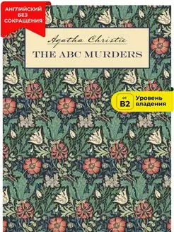 Убийства по алфавиту. The ABC Murders