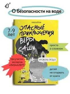 Книга о безопасности для детей. Уровень Вода