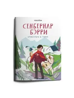 Книга для детей Сенбернар Бэрри