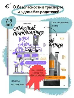 Книга о безопасности для детей. Транспорт Одни дома