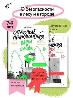 Книги о безопасности для детей. Уровень Лес и Город