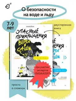 Книги о безопасности для детей. Уровень Вода и Лед