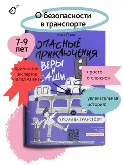 Книга о безопасности для детей. Уровень Транспорт