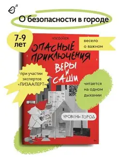 Книга о безопасности для детей. Уровень Город