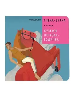 Сивка-Бурка в стиле Кузьмы Петрова-Водкина