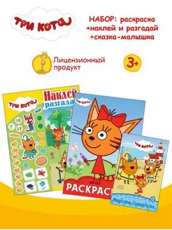 Набор раскраска + развивающая книжка + сказка