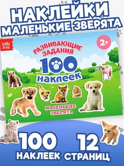 Книга с наклейками Маленькие зверята 100 наклеек для детей