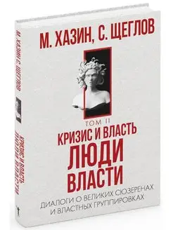 Кризис и Власть. Т.2. Люди Власти