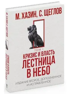 Кризис и Власть. Т.1. Лестница в небо