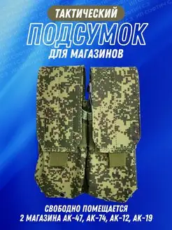 подсумок тактический для 2 магазина ак - Цифра