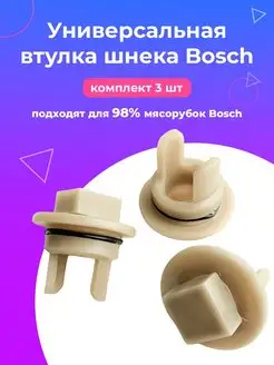 Втулка шнека мясорубок BOSCH, SIEMENS