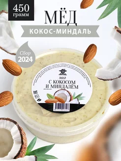 Мед с кокосом и миндалем 450 г