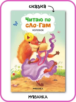 Книга для детей по слогам, сказка