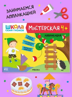 Книга для детей развивашки мастерская. Аппликация 4+